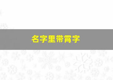 名字里带霄字