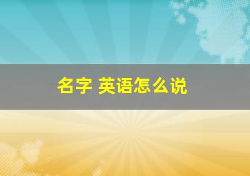 名字 英语怎么说