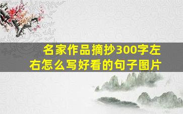 名家作品摘抄300字左右怎么写好看的句子图片