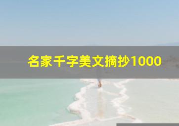 名家千字美文摘抄1000