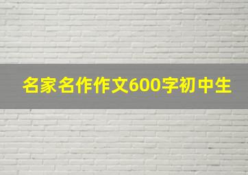 名家名作作文600字初中生