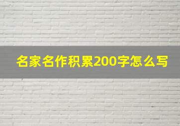 名家名作积累200字怎么写