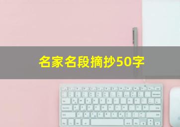 名家名段摘抄50字