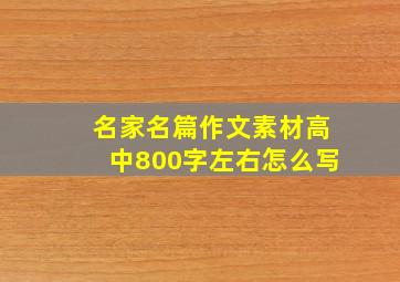 名家名篇作文素材高中800字左右怎么写