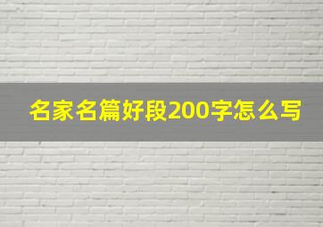 名家名篇好段200字怎么写