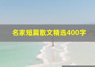 名家短篇散文精选400字