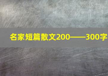 名家短篇散文200――300字