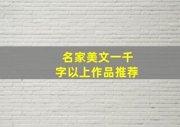 名家美文一千字以上作品推荐