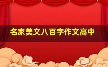 名家美文八百字作文高中