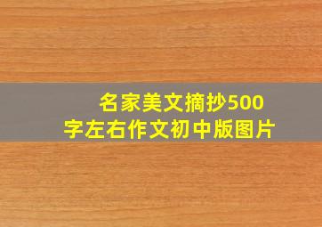 名家美文摘抄500字左右作文初中版图片