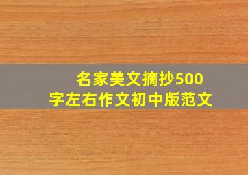 名家美文摘抄500字左右作文初中版范文