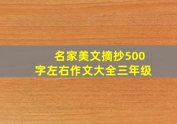 名家美文摘抄500字左右作文大全三年级