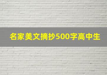 名家美文摘抄500字高中生