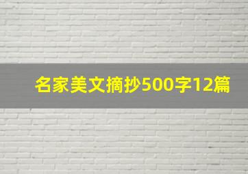 名家美文摘抄500字12篇