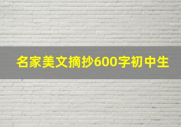 名家美文摘抄600字初中生