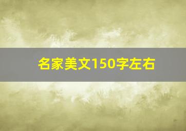 名家美文150字左右