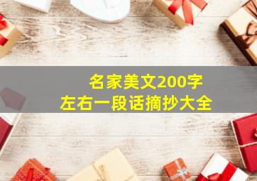 名家美文200字左右一段话摘抄大全