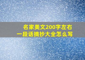 名家美文200字左右一段话摘抄大全怎么写