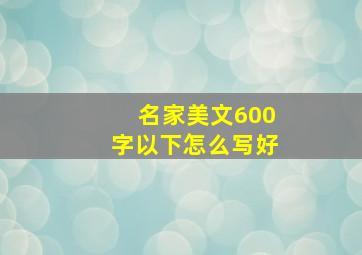 名家美文600字以下怎么写好