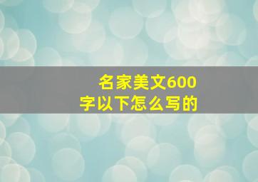 名家美文600字以下怎么写的