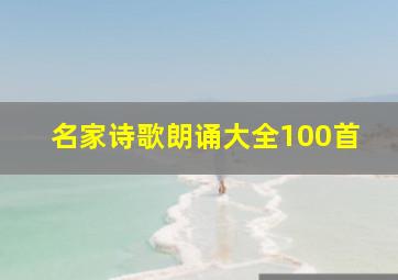 名家诗歌朗诵大全100首