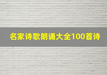 名家诗歌朗诵大全100首诗