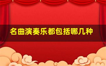 名曲演奏乐都包括哪几种