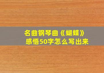 名曲钢琴曲《蝴蝶》感悟50字怎么写出来