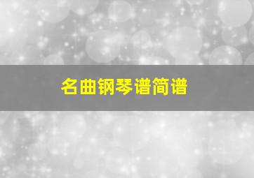 名曲钢琴谱简谱