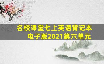 名校课堂七上英语背记本电子版2021第六单元