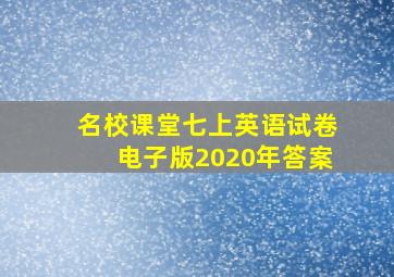 名校课堂七上英语试卷电子版2020年答案