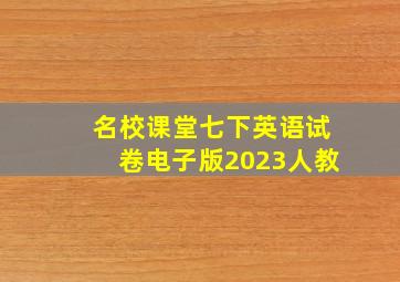 名校课堂七下英语试卷电子版2023人教