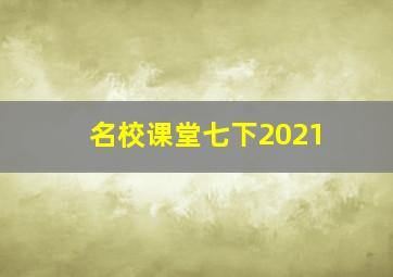 名校课堂七下2021