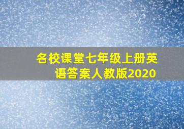 名校课堂七年级上册英语答案人教版2020