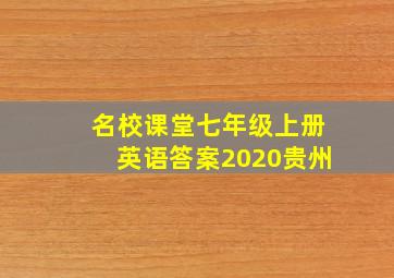 名校课堂七年级上册英语答案2020贵州