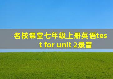 名校课堂七年级上册英语test for unit 2录音