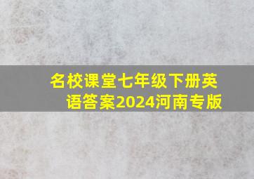 名校课堂七年级下册英语答案2024河南专版