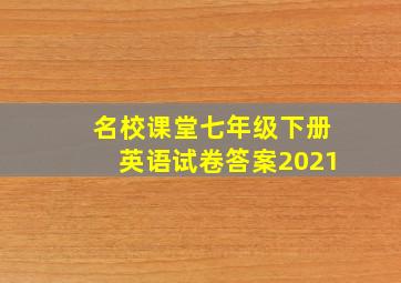 名校课堂七年级下册英语试卷答案2021