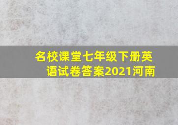 名校课堂七年级下册英语试卷答案2021河南