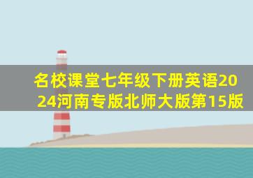 名校课堂七年级下册英语2024河南专版北师大版第15版