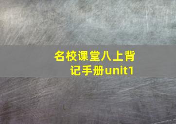 名校课堂八上背记手册unit1