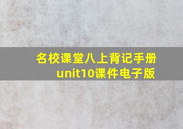 名校课堂八上背记手册unit10课件电子版