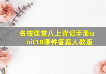 名校课堂八上背记手册unit10课件答案人教版