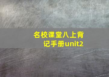 名校课堂八上背记手册unit2