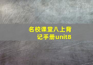 名校课堂八上背记手册unit8