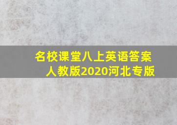 名校课堂八上英语答案人教版2020河北专版