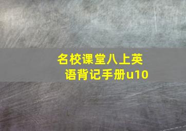 名校课堂八上英语背记手册u10