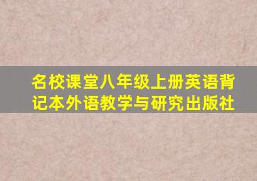 名校课堂八年级上册英语背记本外语教学与研究出版社