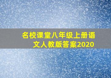 名校课堂八年级上册语文人教版答案2020