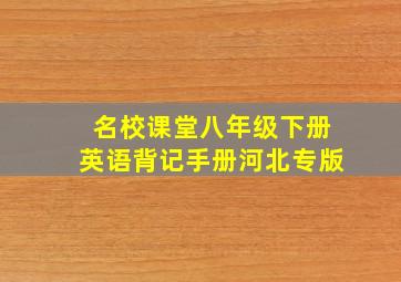 名校课堂八年级下册英语背记手册河北专版